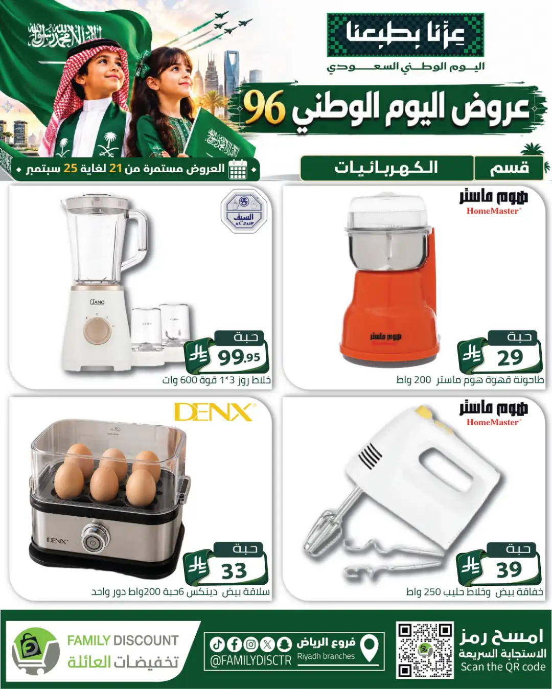 Family Discount Riyadh National Day Deals page 31