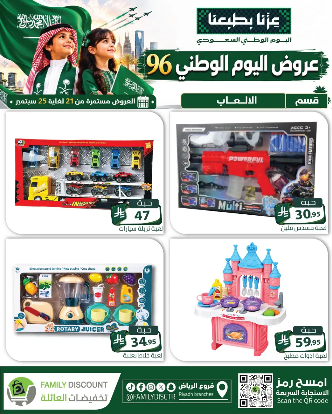 Family Discount Riyadh National Day Deals page 43