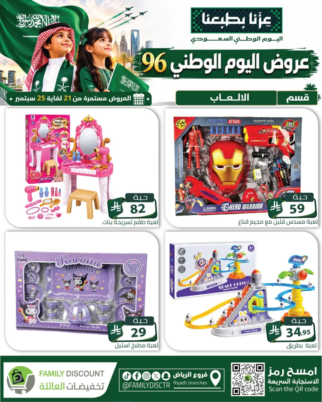 Family Discount Riyadh National Day Deals page 46