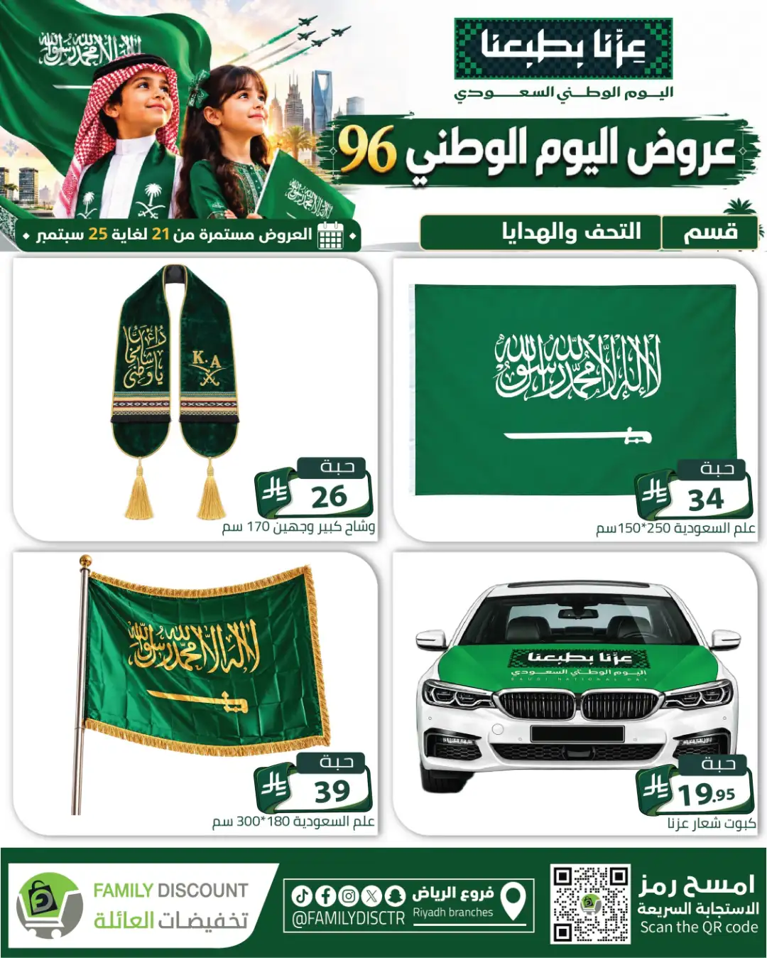 Family Discount Riyadh National Day Deals page 47