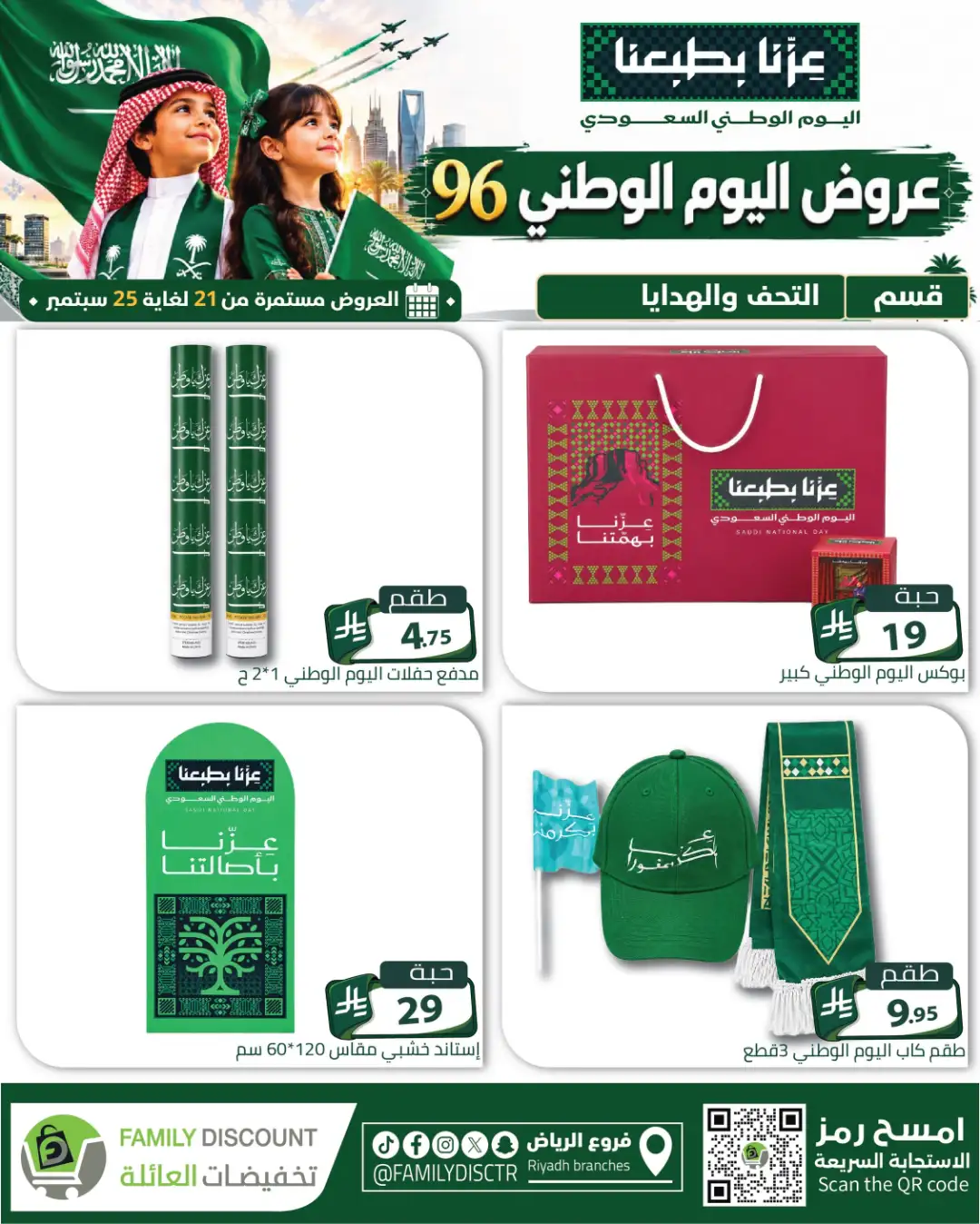 Family Discount Riyadh National Day Deals page 48
