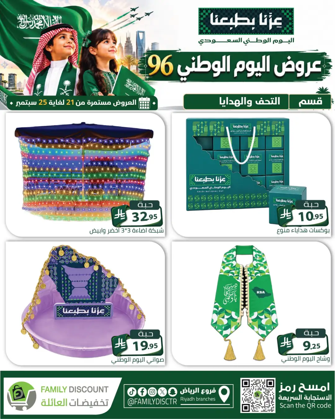 Family Discount Riyadh National Day Deals page 49