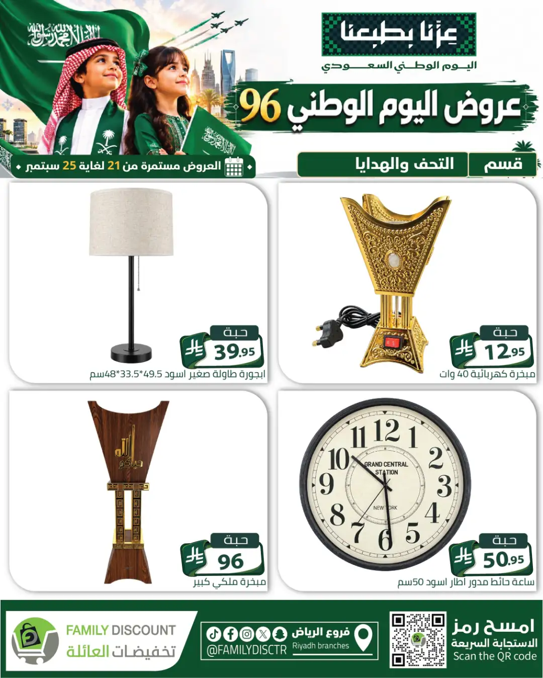 Family Discount Riyadh National Day Deals page 53