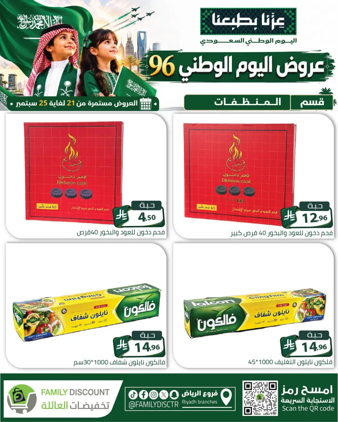 Family Discount Riyadh National Day Deals page 63