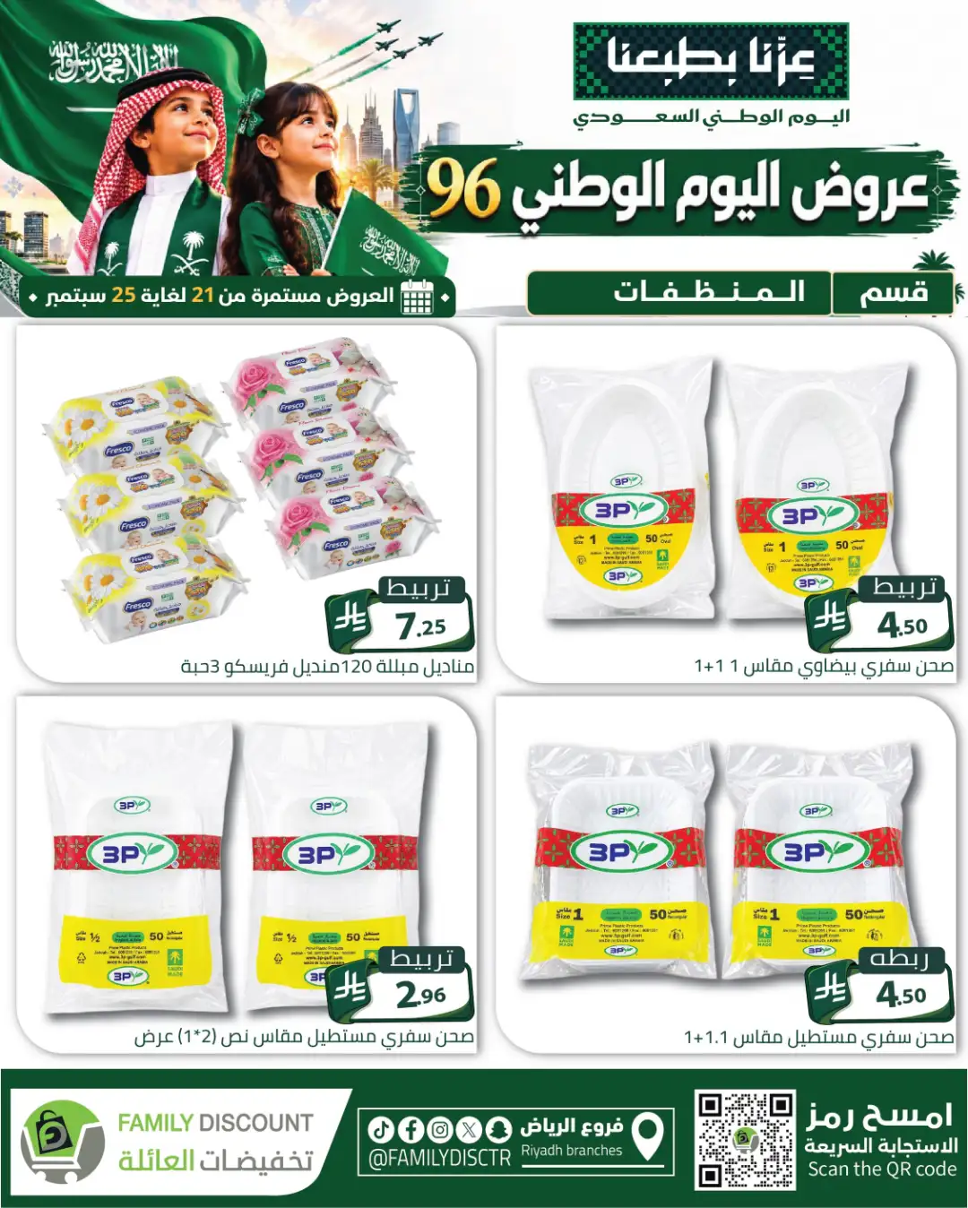 Family Discount Riyadh National Day Deals page 64