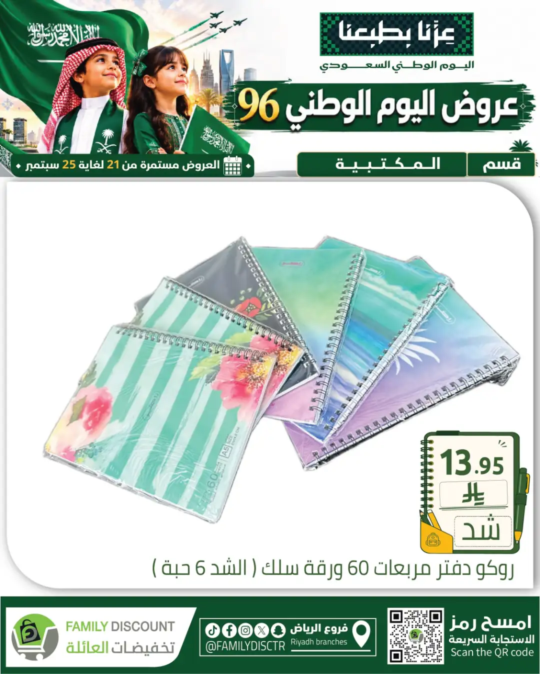Family Discount Riyadh National Day Deals page 77
