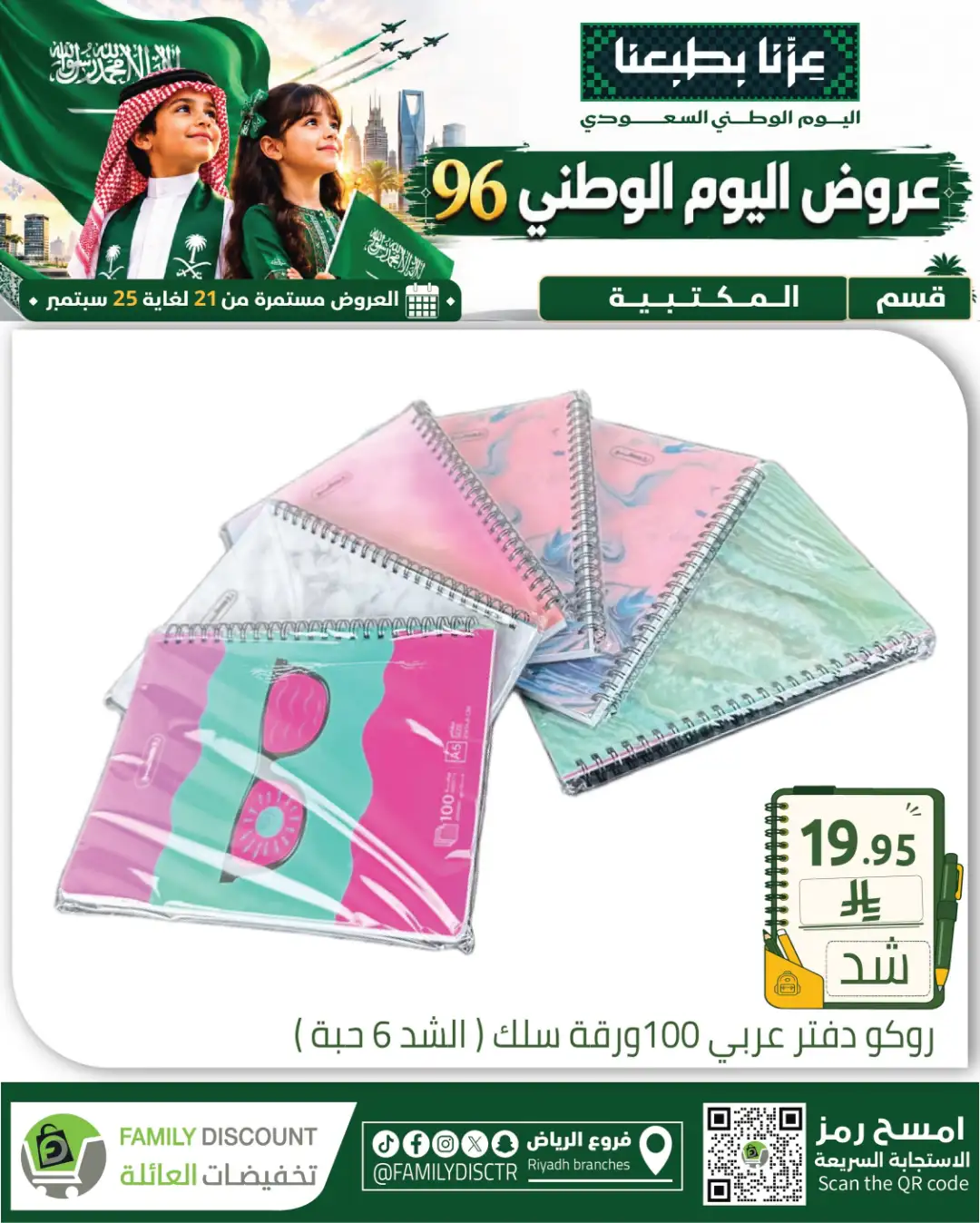 Family Discount Riyadh National Day Deals page 78
