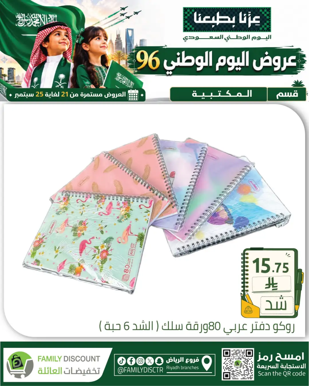Family Discount Riyadh National Day Deals page 79