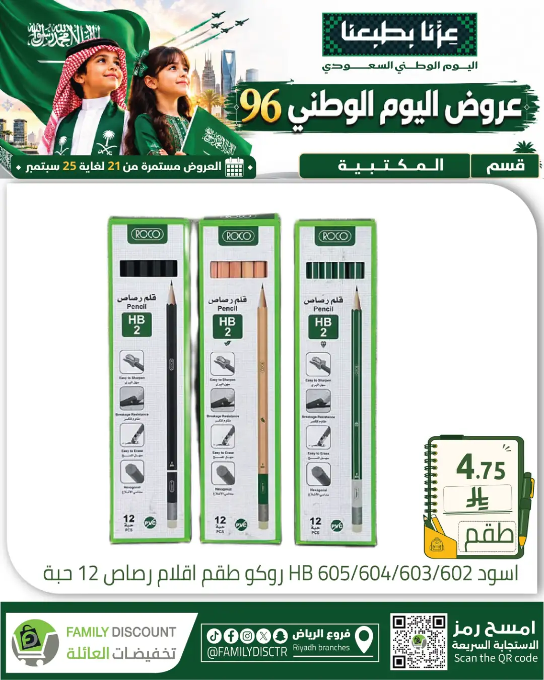 Family Discount Riyadh National Day Deals page 80