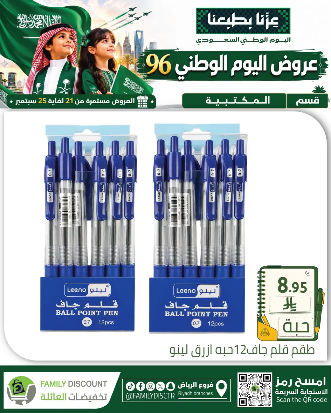 Family Discount Riyadh National Day Deals page 81