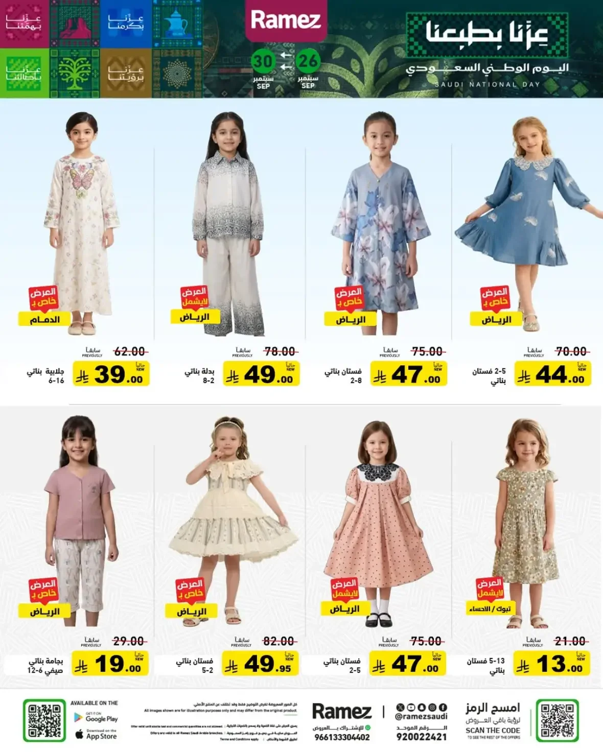 Ramez Saudi Offers | Deals & Discounts page 54