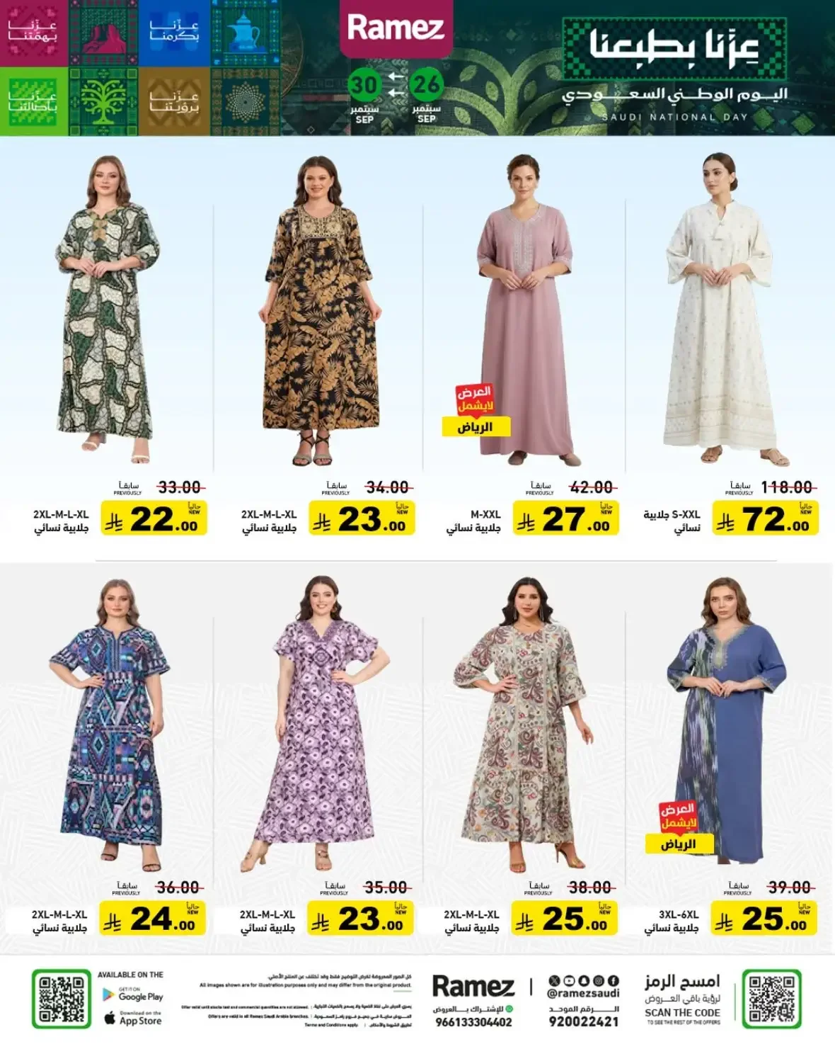 Ramez Saudi Offers | Deals & Discounts page 51