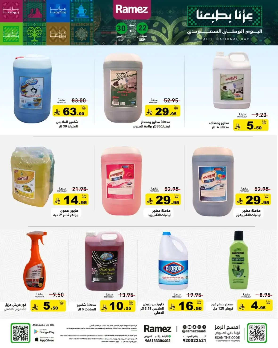 Ramez Saudi Offers | Deals & Discounts page 30