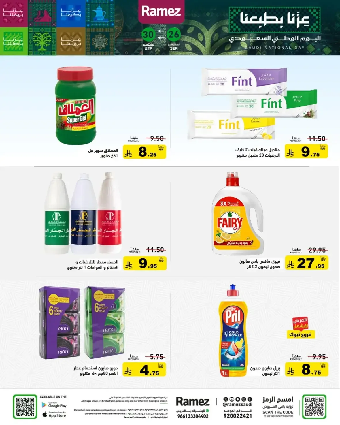 Ramez Saudi Offers | Deals & Discounts page 28