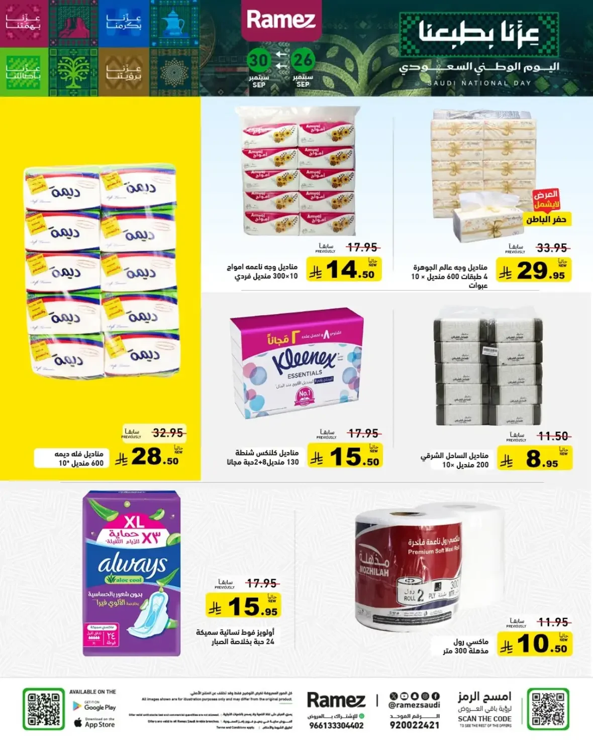 Ramez Saudi Offers | Deals & Discounts page 26