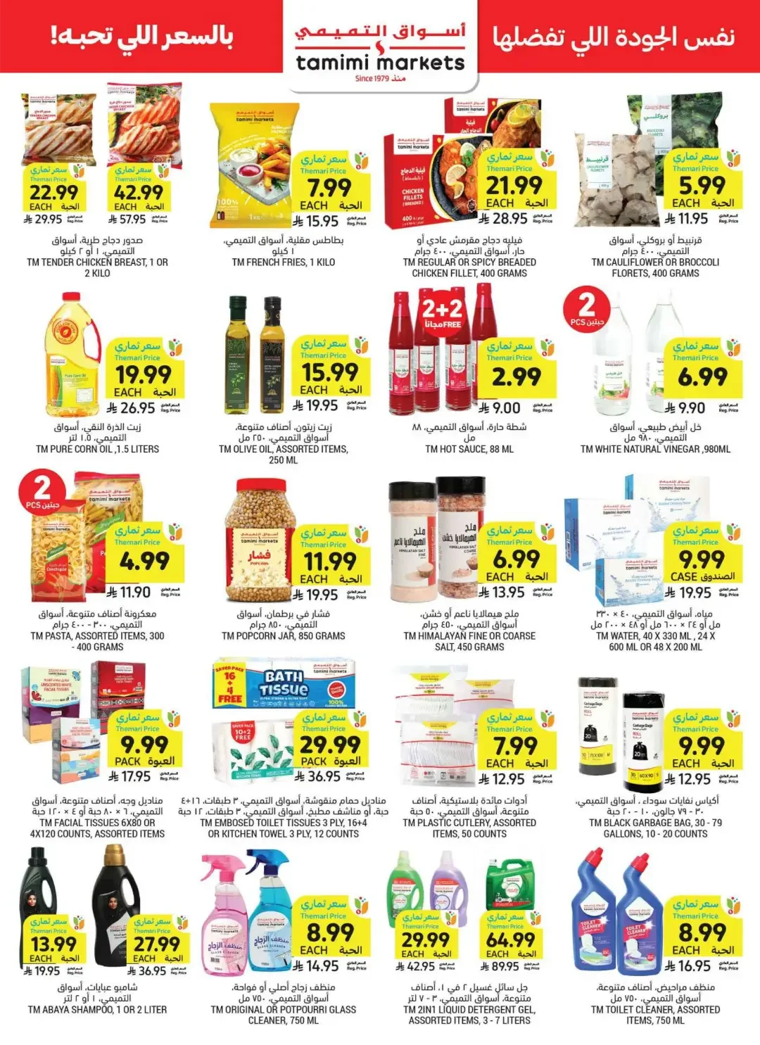 Tamimi Markets | Latest Offers & Discounts page 45