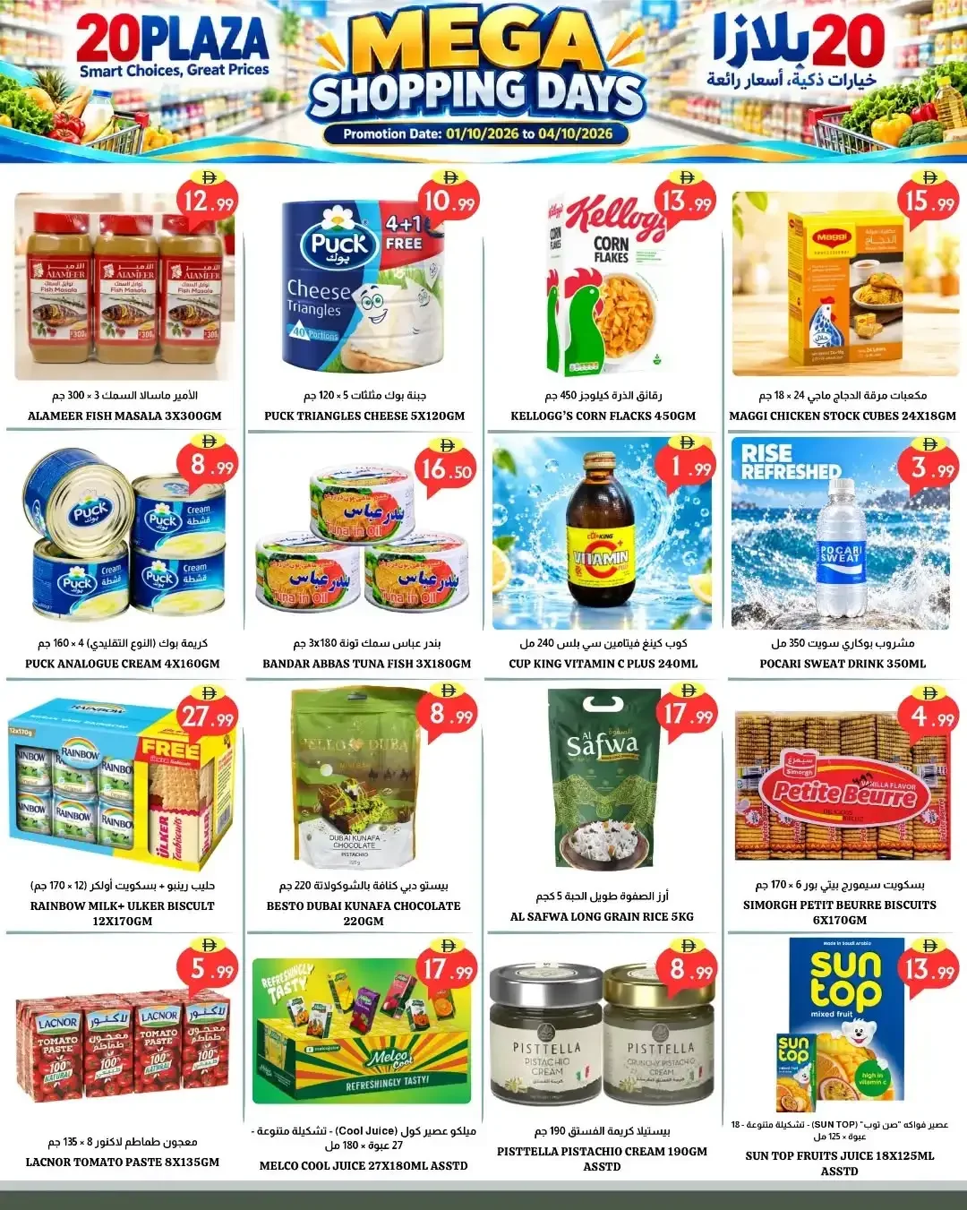 Mega Shopping Days | 20 Plaza Fujairah Deals page 3