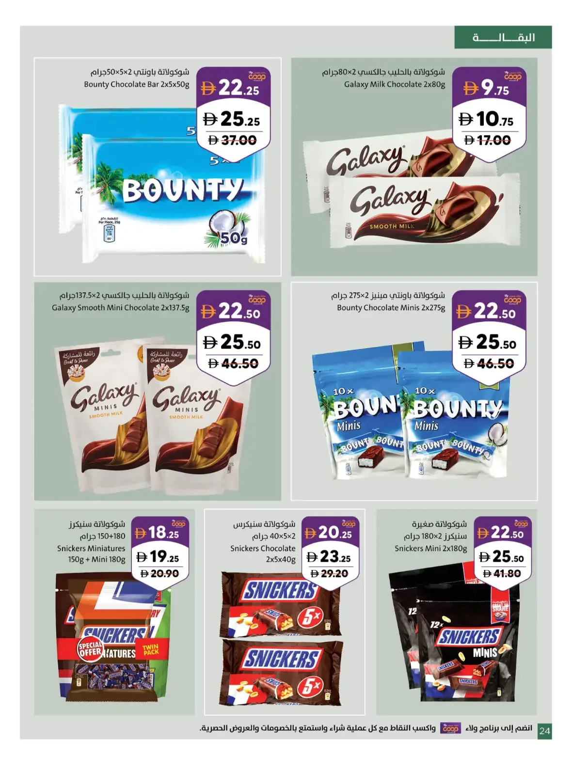 Our Wonderful World Deals | Sharjah Co-op page 24