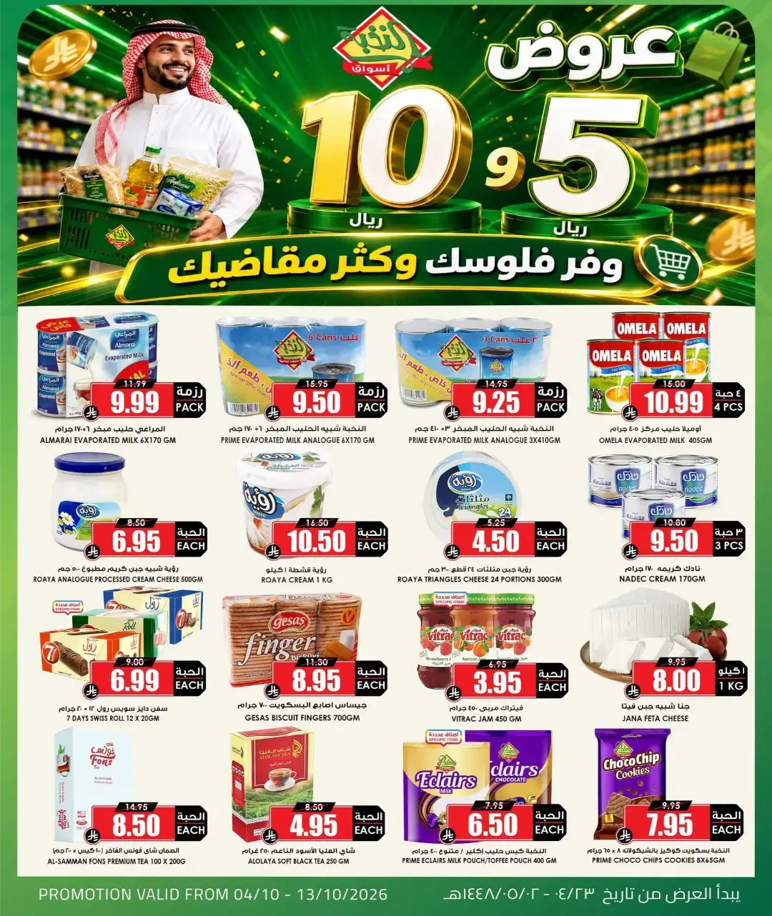 10 & 5 Riyals Offers | Al Nakhba Markets page 2