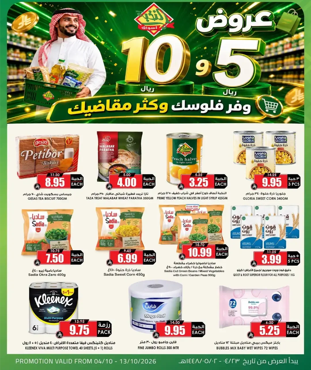 10 & 5 Riyals Offers | Al Nakhba Markets page 5
