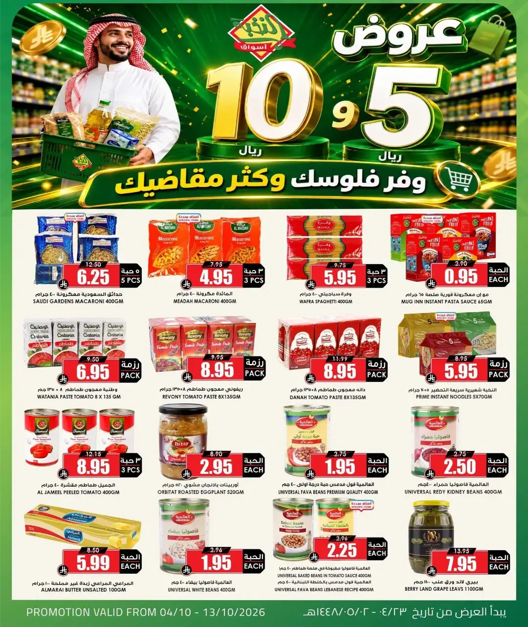 10 & 5 Riyals Offers | Al Nakhba Markets page 3