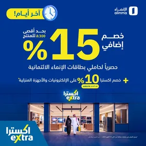 Extra 15% Off Alinma Cards | extra Stores flyer cover