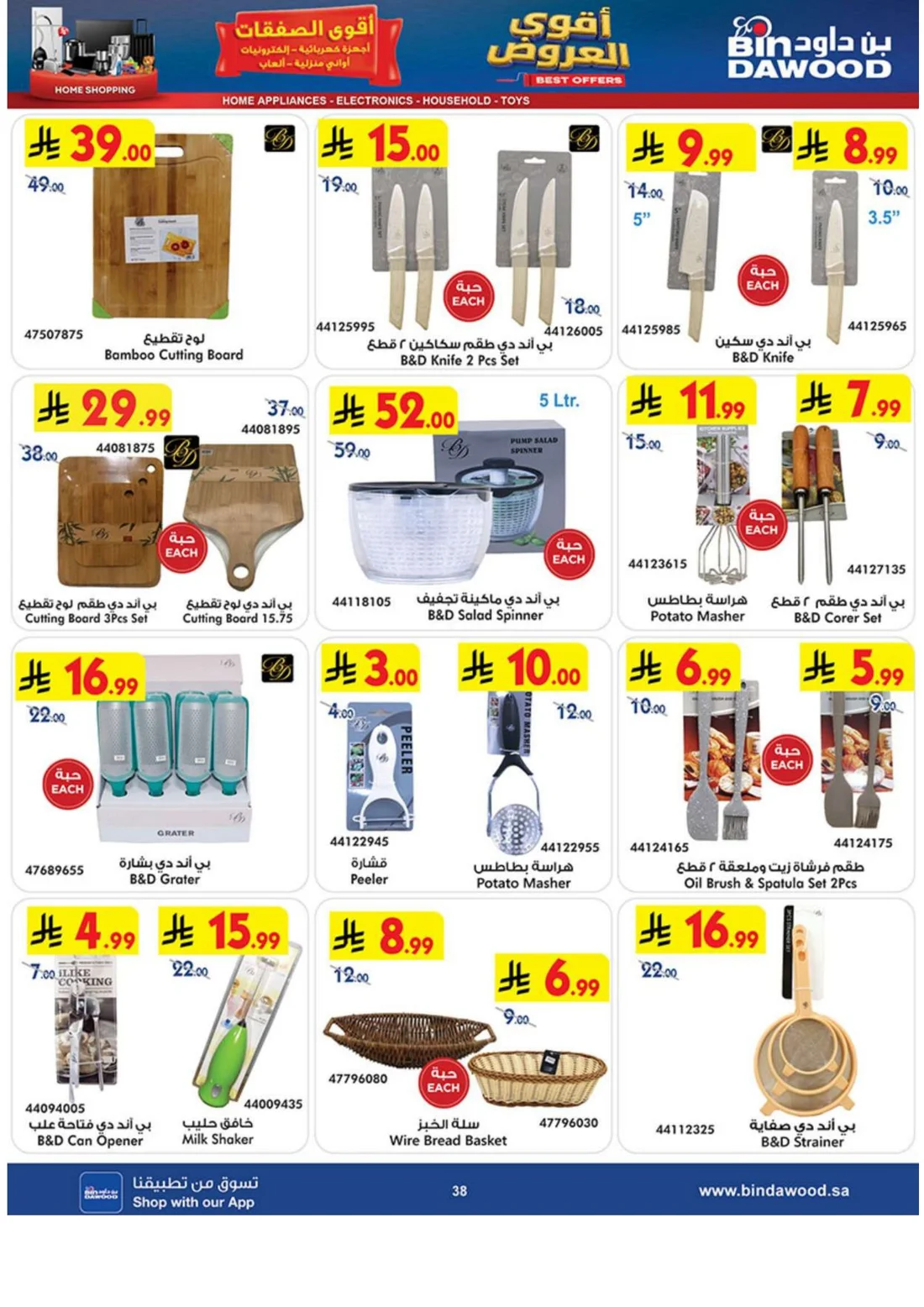 Best Offers | BinDawood page 37