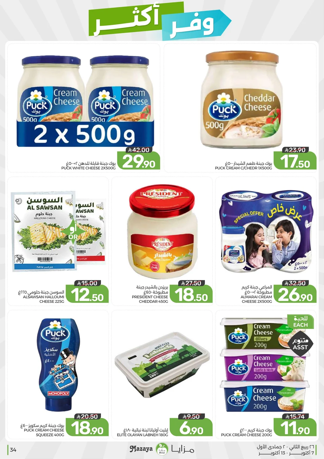 Save More Deals | Mazaya Latest Offers page 34