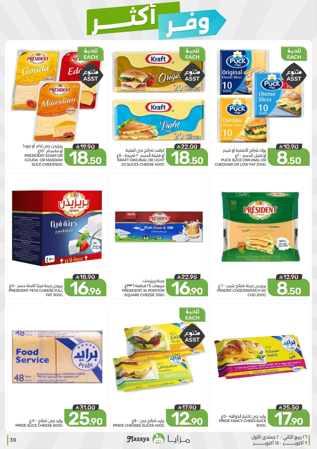 Save More Deals | Mazaya Latest Offers page 39