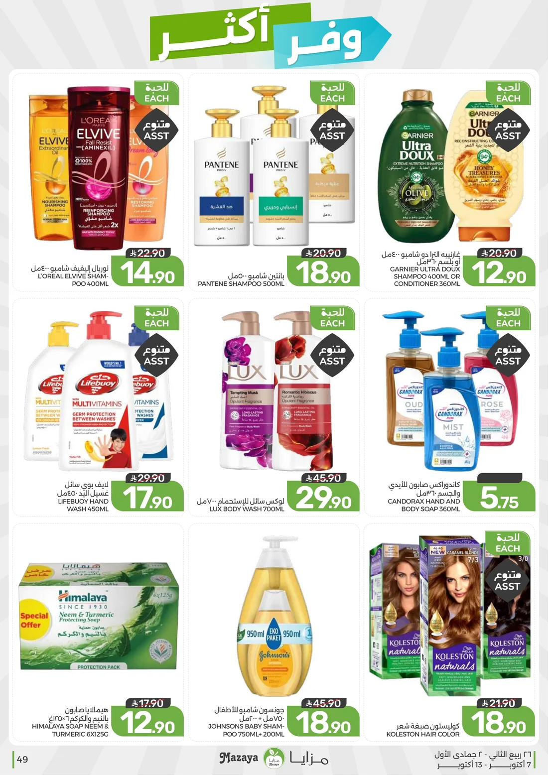 Save More Deals | Mazaya Latest Offers page 49