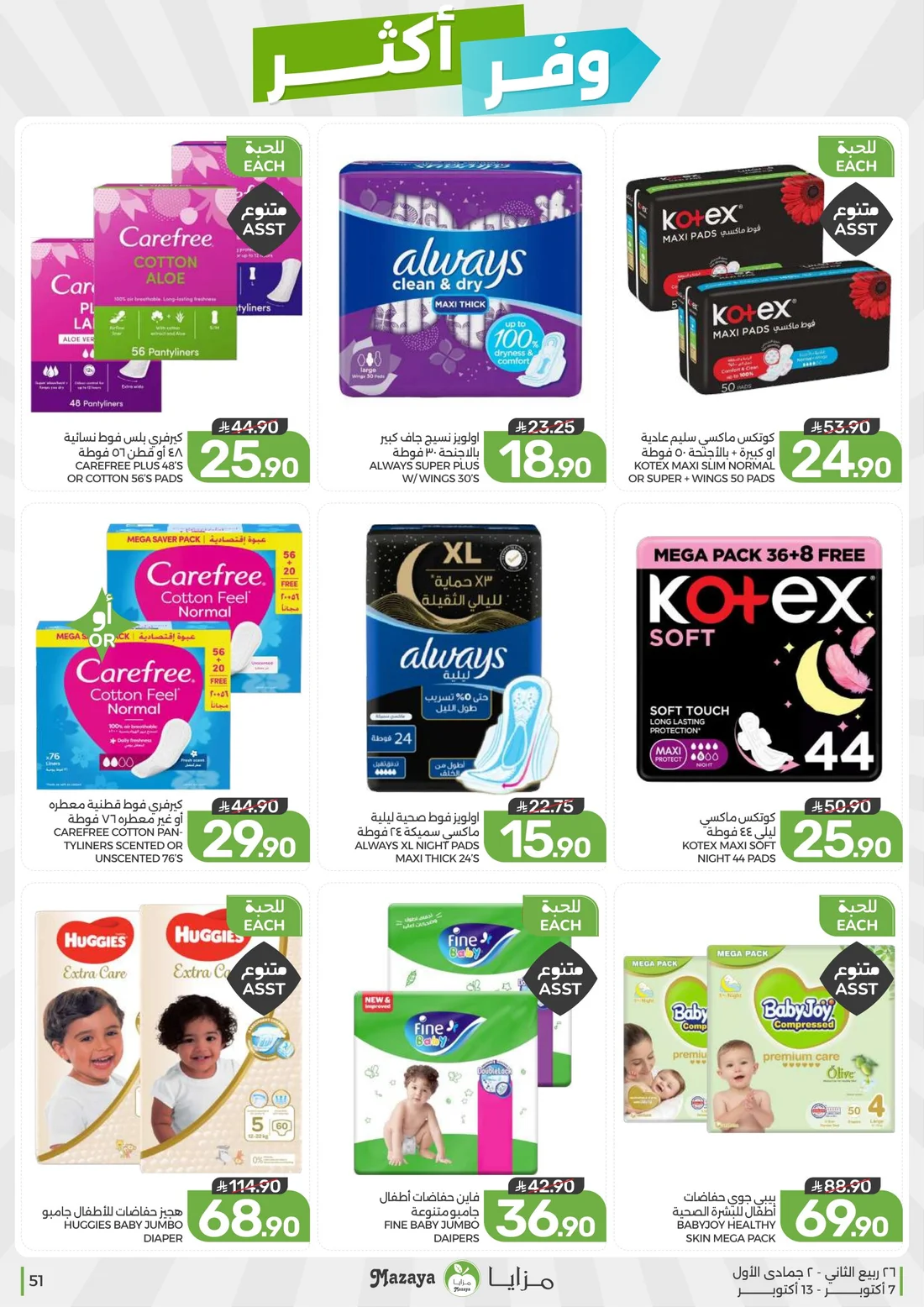 Save More Deals | Mazaya Latest Offers page 51