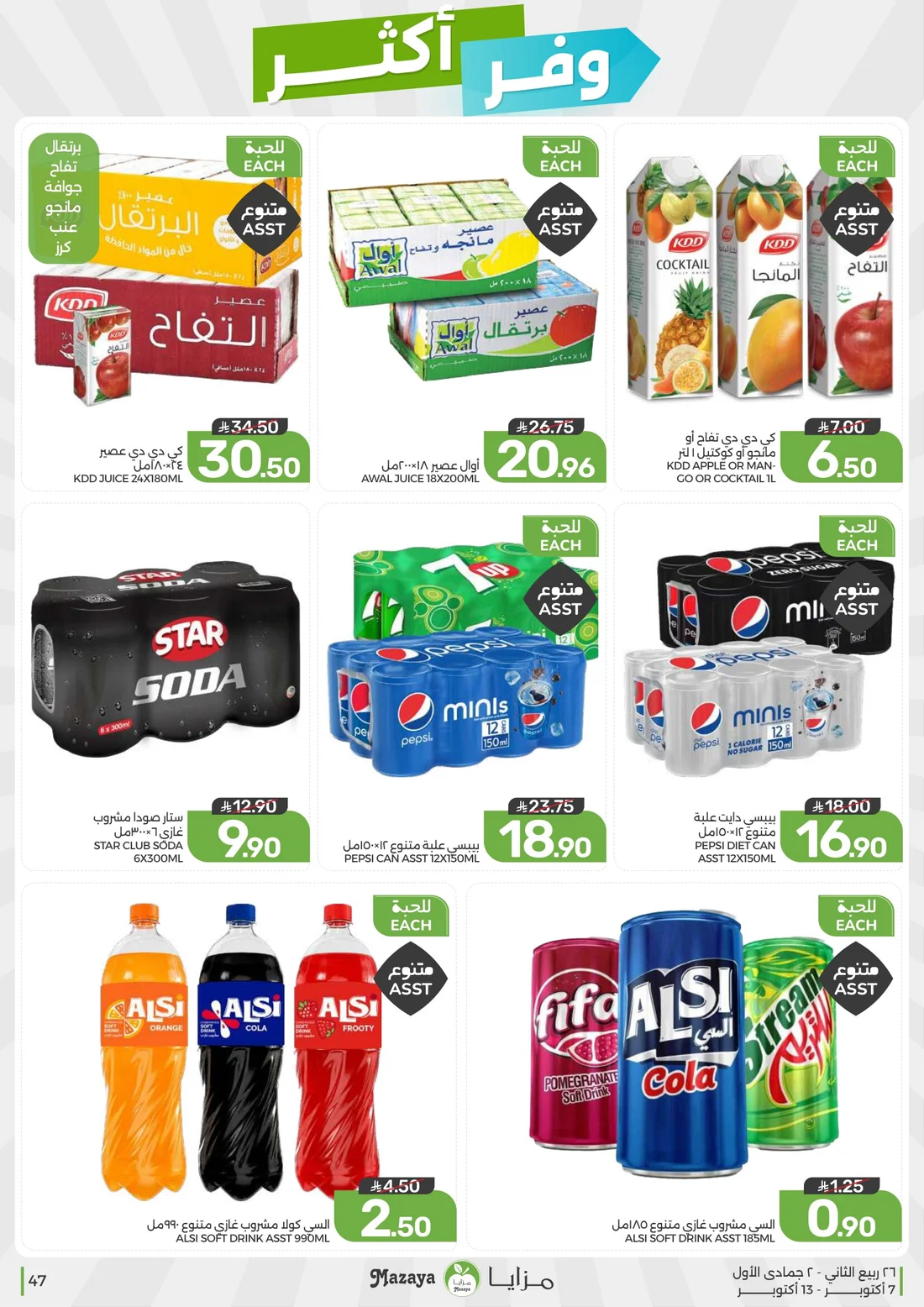 Save More Deals | Mazaya Latest Offers page 47