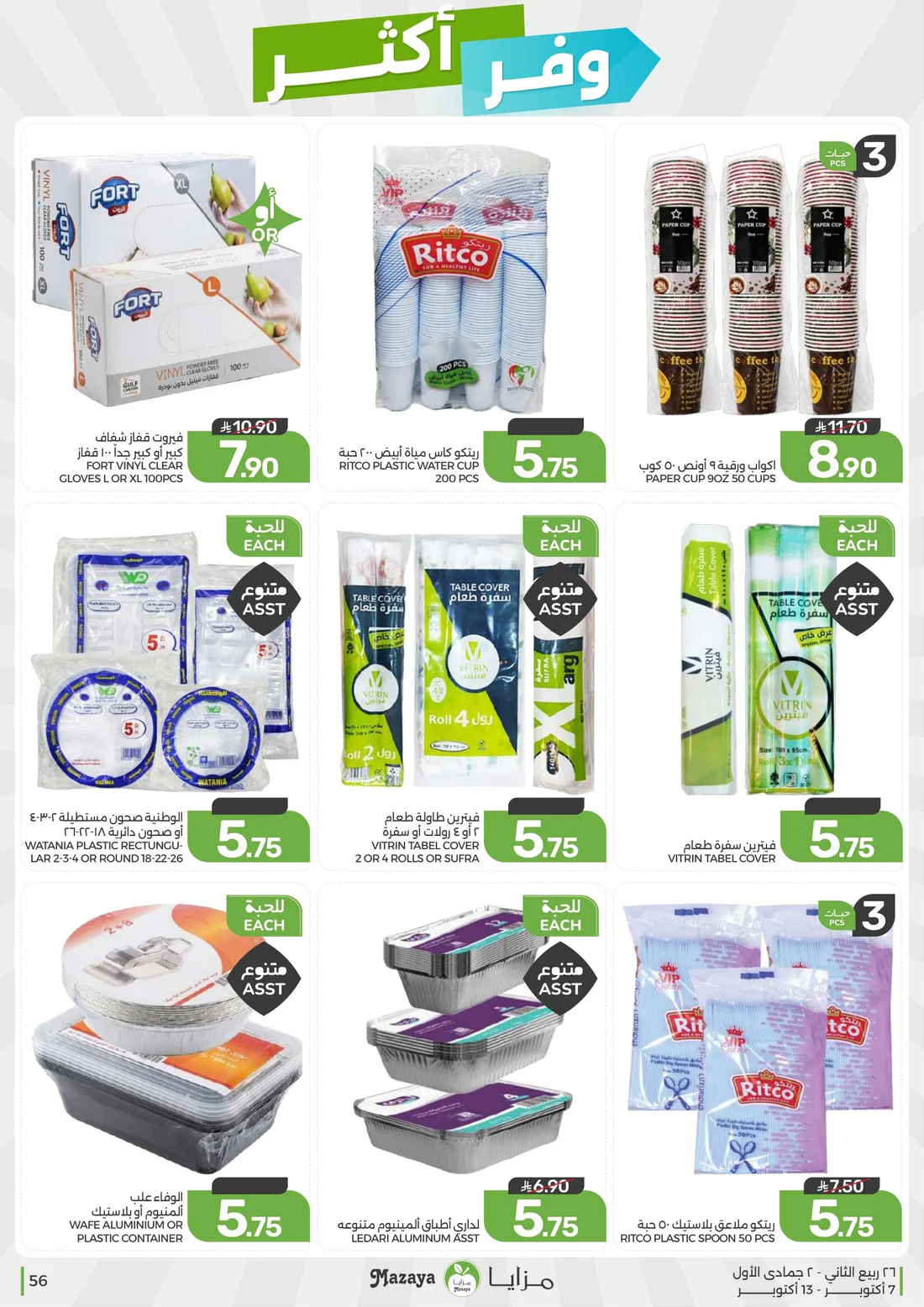 Save More Deals | Mazaya Latest Offers page 56