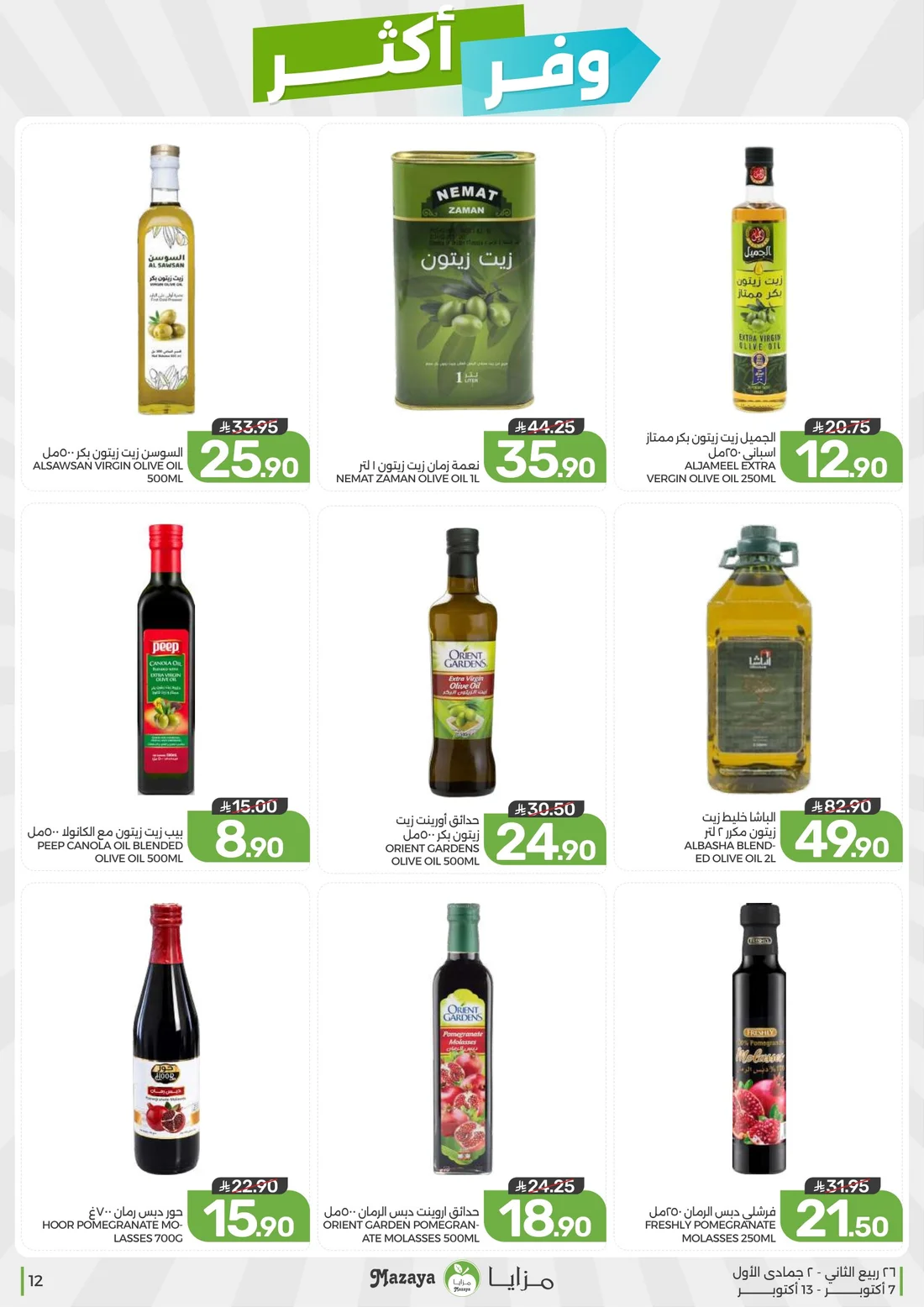 Save More Deals | Mazaya Latest Offers page 12