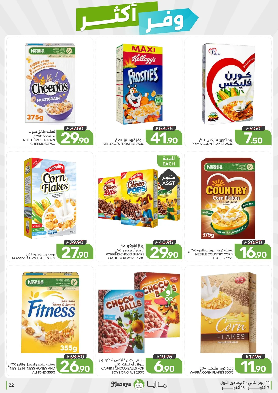Save More Deals | Mazaya Latest Offers page 22