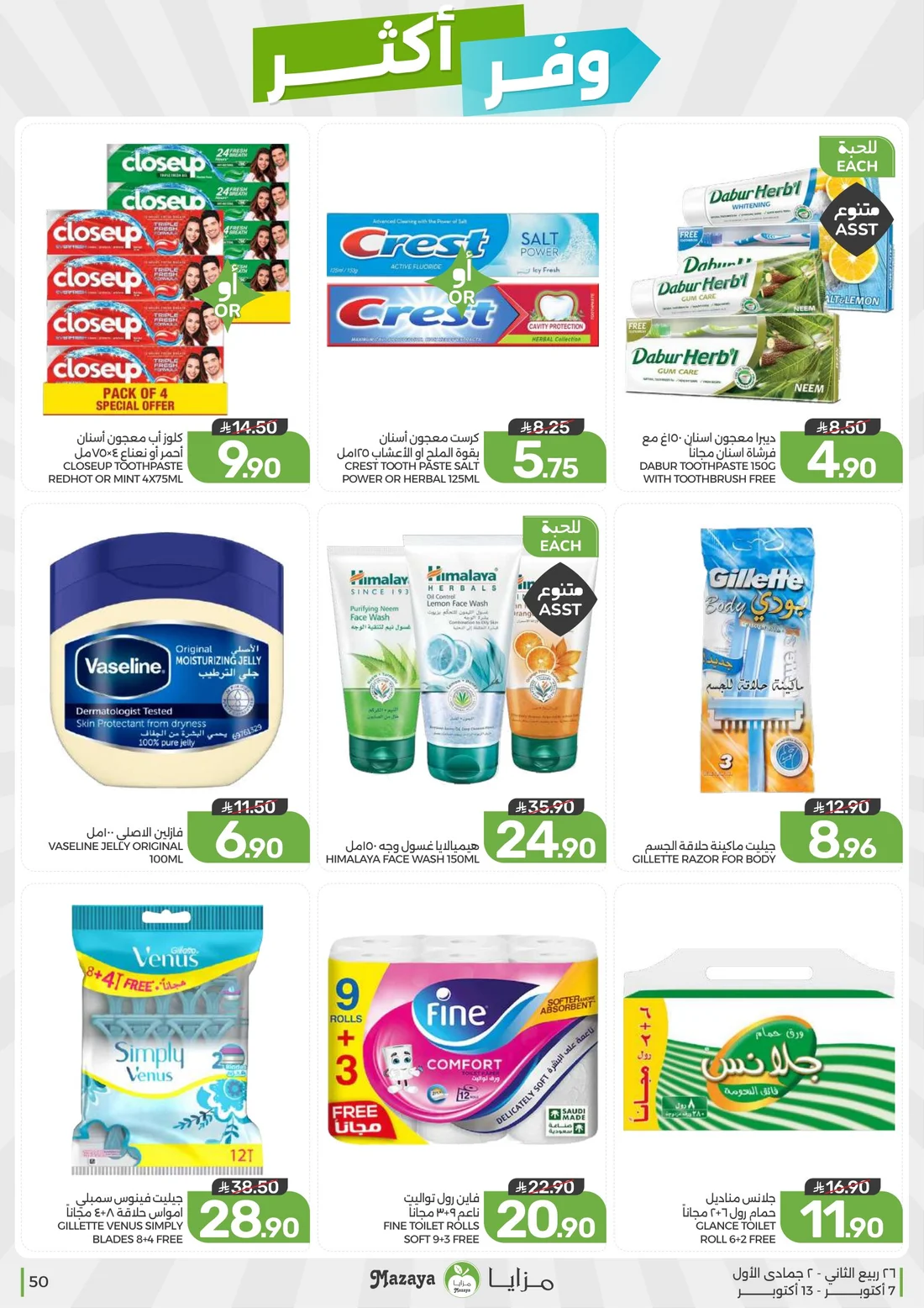 Save More Deals | Mazaya Latest Offers page 50