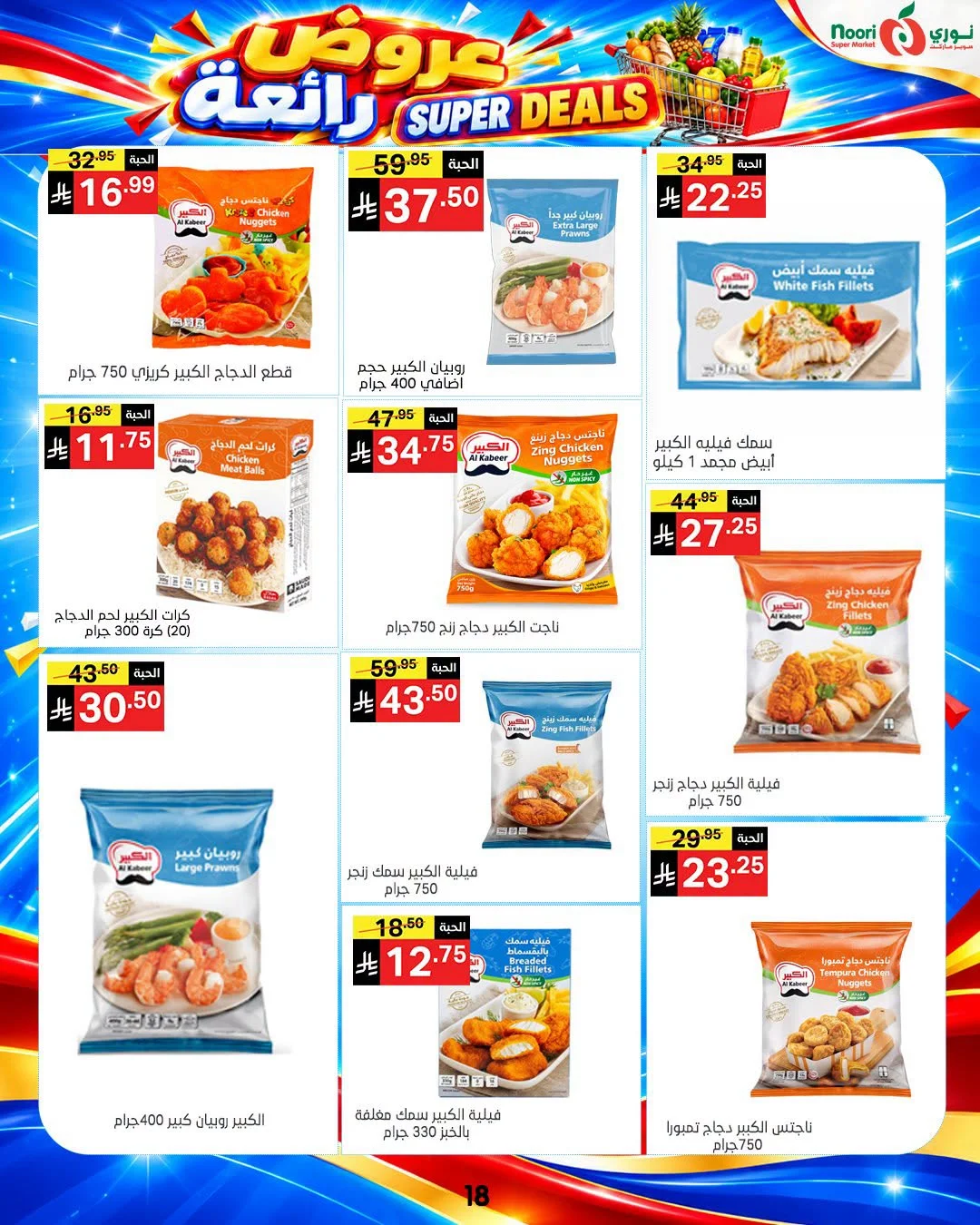 Super Deals | Noori Super Market Offers page 16