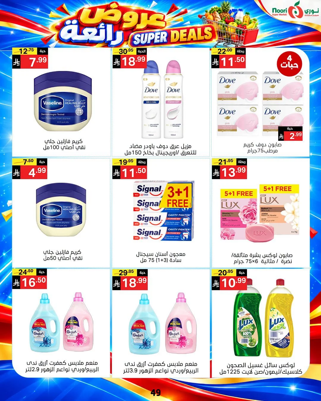 Super Deals | Noori Super Market Offers page 47