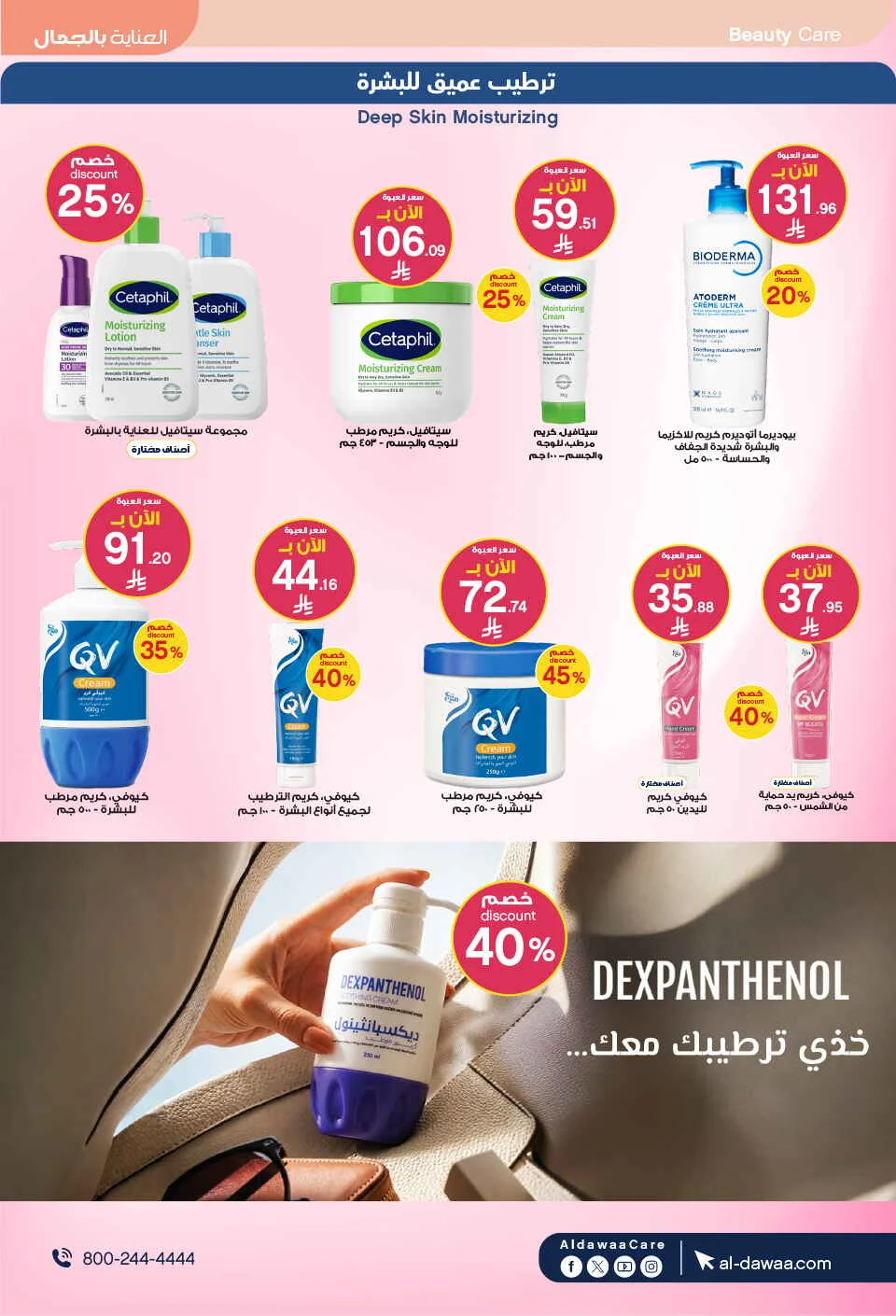 Beauty Care Offers at Al Dawaa Pharmacy page 7