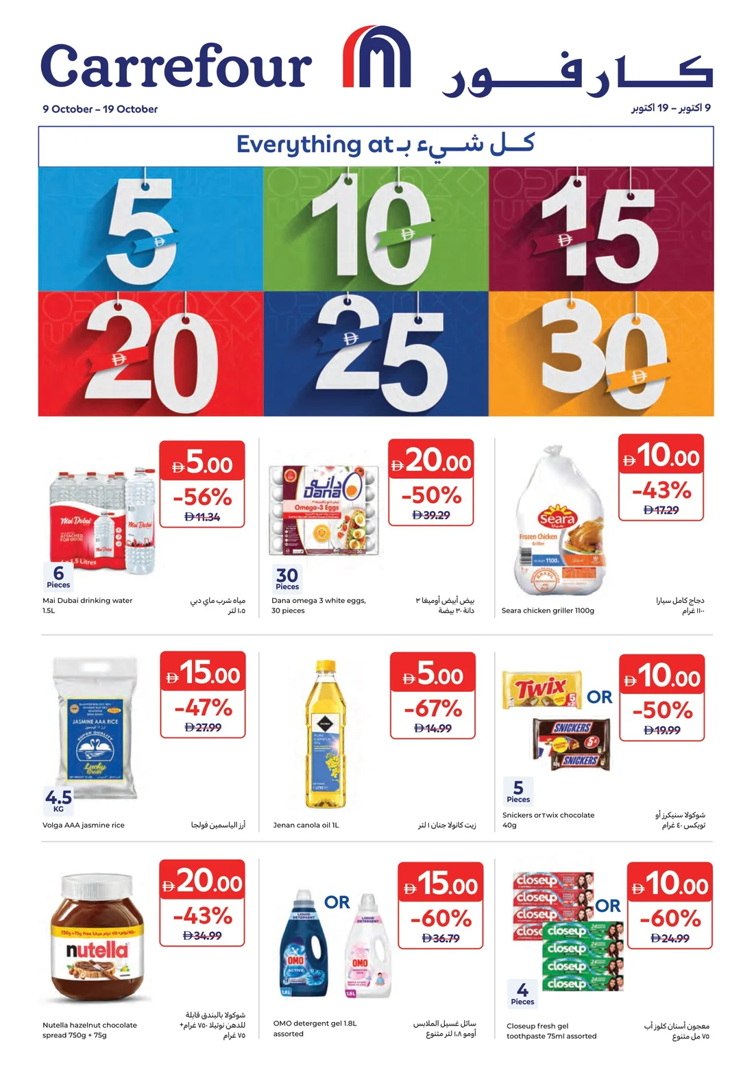 Everything at 5, 10, 15, 20 AED | Carrefour UAE page 1