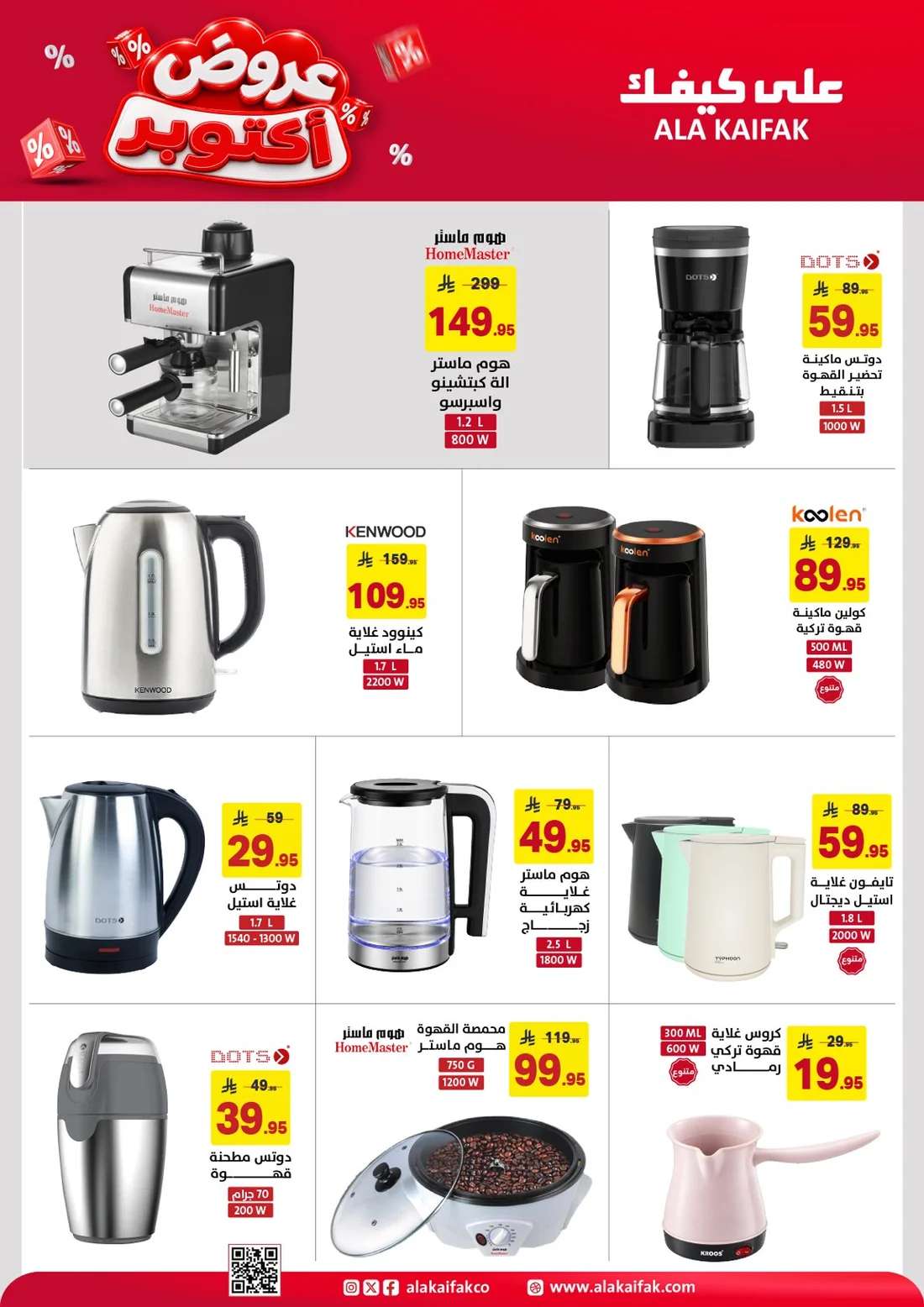 October Offers | Ala Kaifak Saudi Arabia page 15