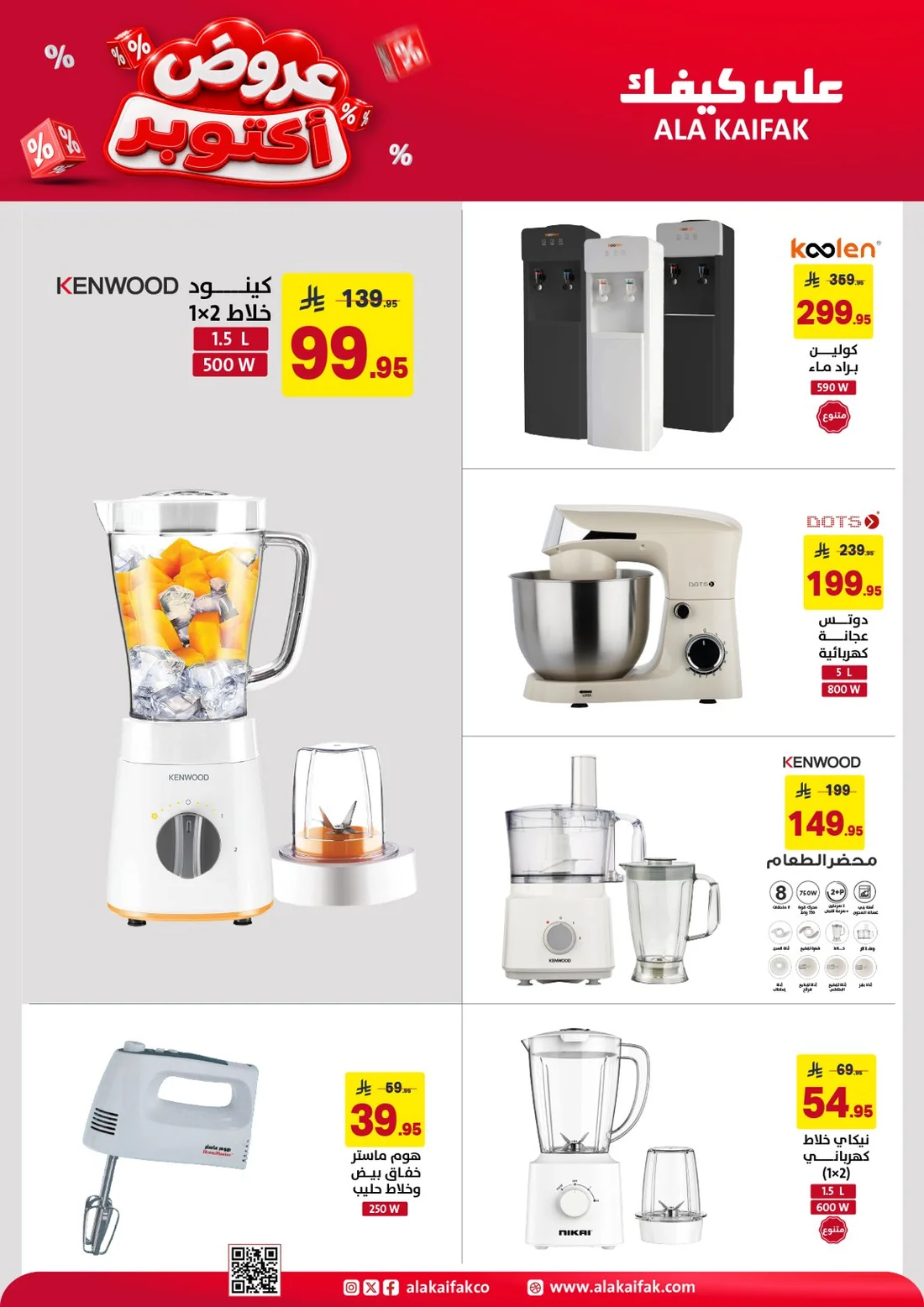 October Offers | Ala Kaifak Saudi Arabia page 16