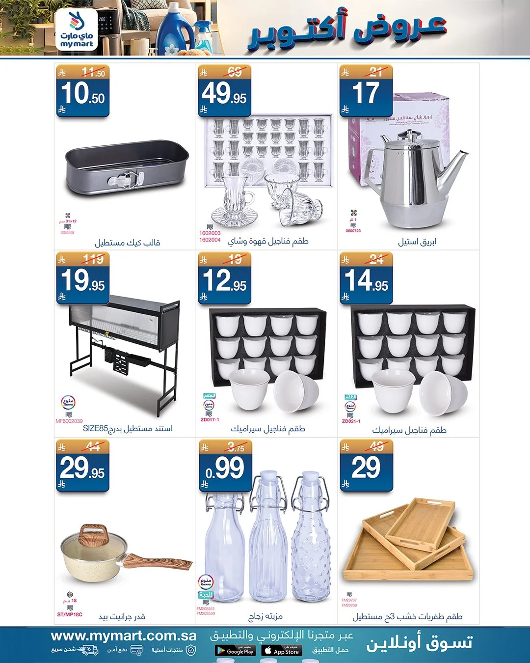 October Offers | My Mart KSA page 3