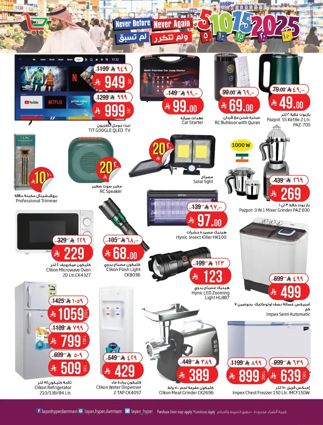 5 10 15 20 25 Offers | Layan Hyper Dammam page 11