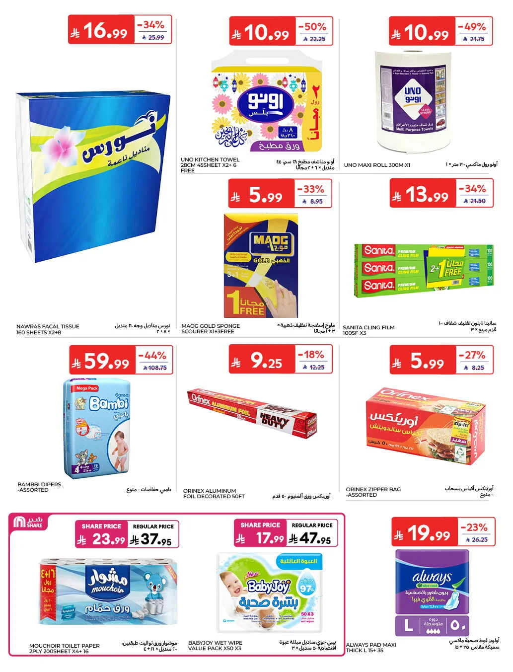 Homat Al Watan Offers at Carrefour page 51