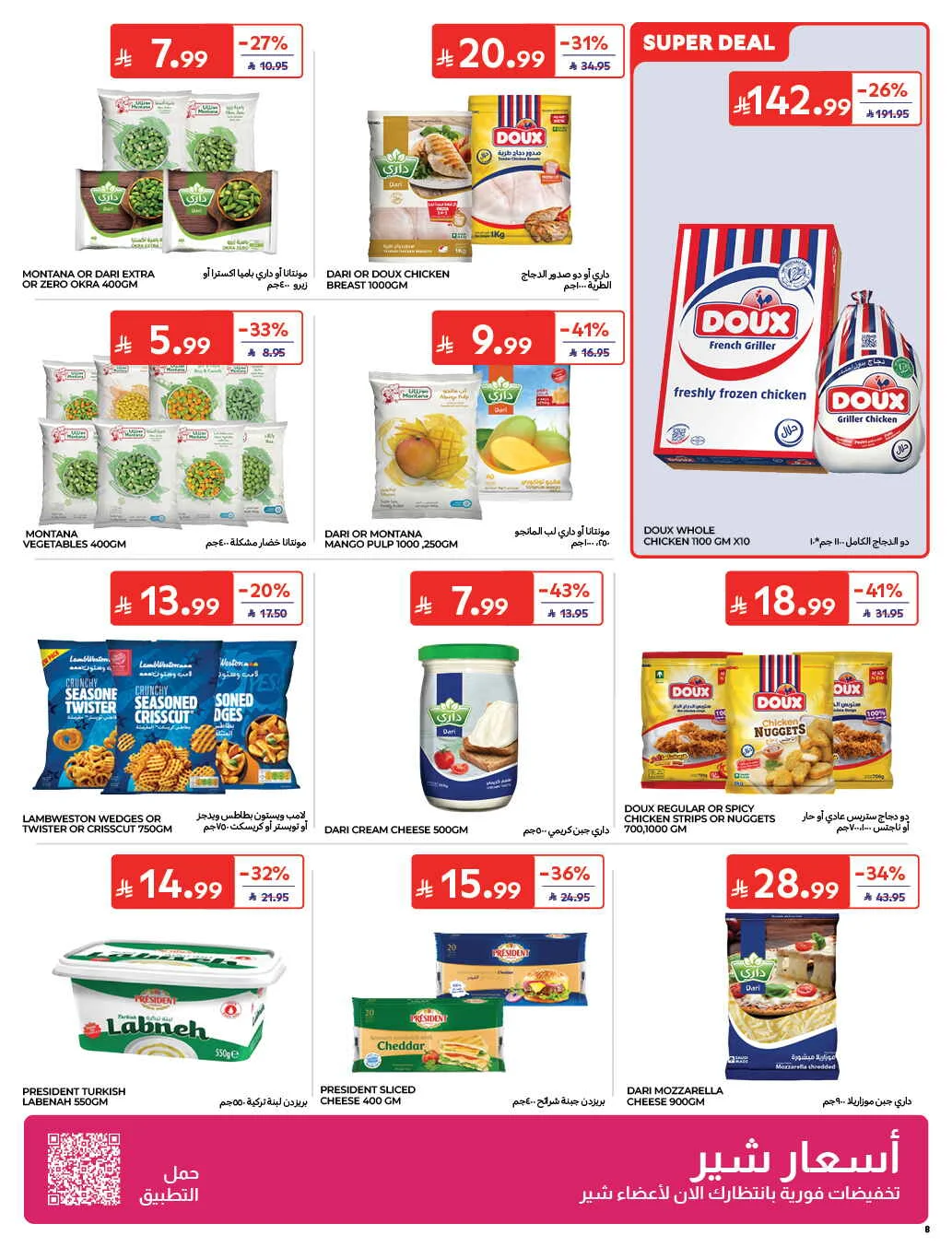 Homat Al Watan Offers at Carrefour page 8