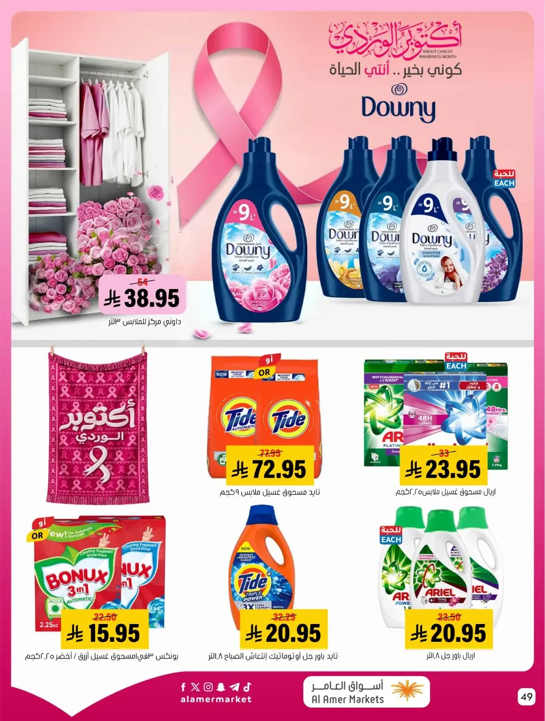 Pink October Offers | Al Amer Markets Saudi Arabia page 49