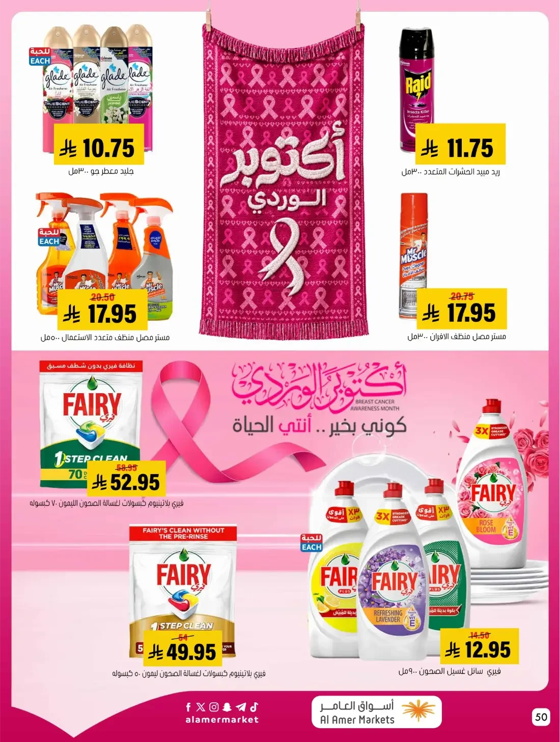 Pink October Offers | Al Amer Markets Saudi Arabia page 50
