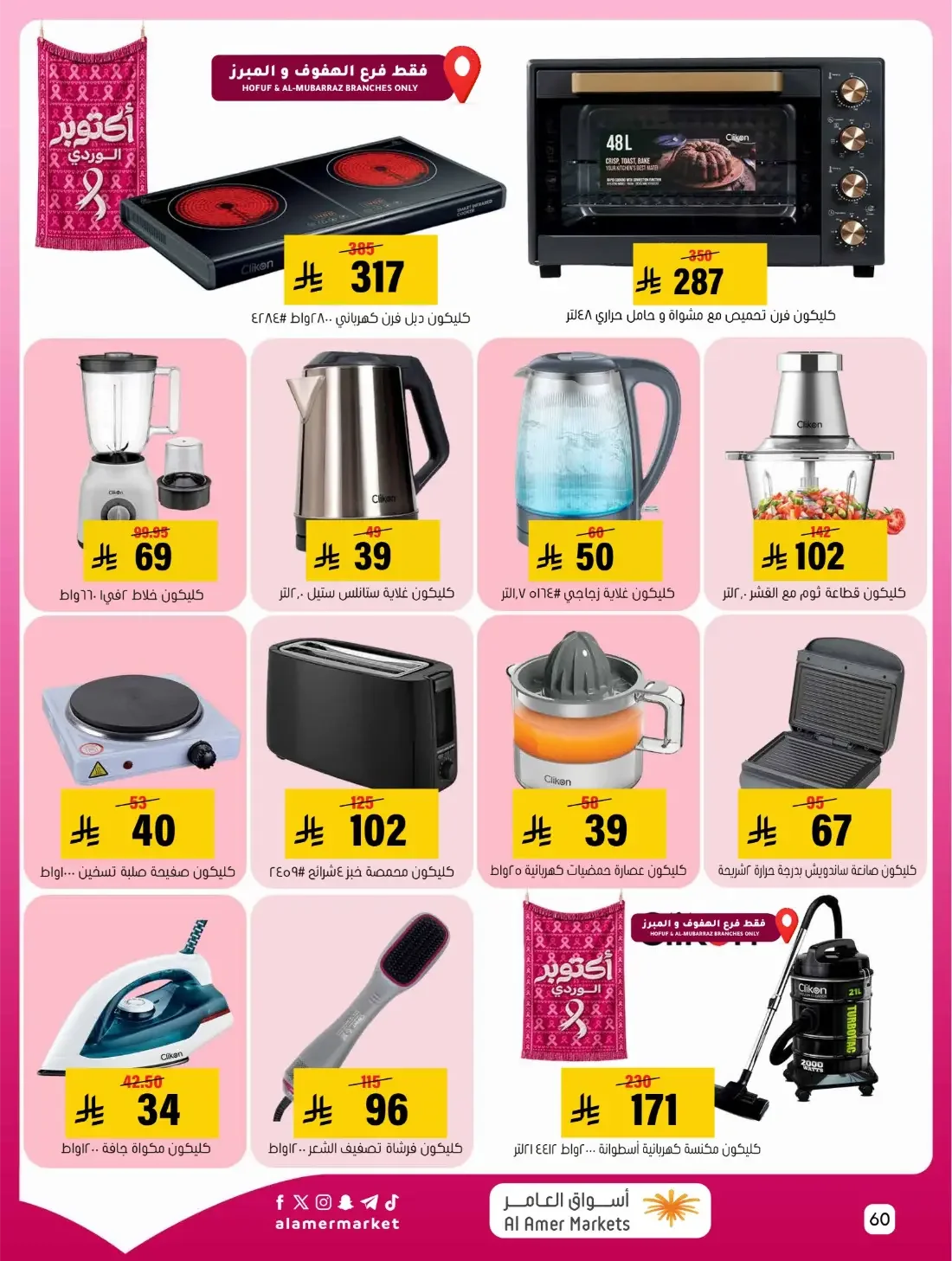 Pink October Offers | Al Amer Markets Saudi Arabia page 60