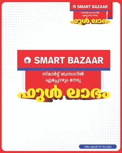 ഫുൾ ലാഭം ഓഫർ  | Smart Bazaar flyer cover